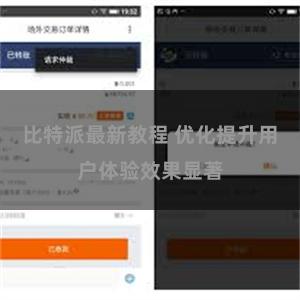 比特派最新教程 优化提升用户体验效果显著