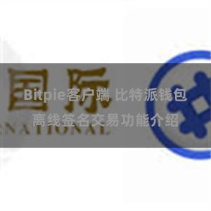 Bitpie客户端 比特派钱包离线签名交易功能介绍