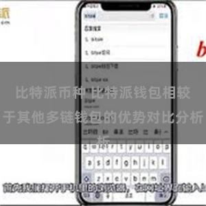 比特派币种 比特派钱包相较于其他多链钱包的优势对比分析