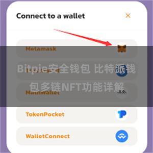 Bitpie安全钱包 比特派钱包多链NFT功能详解