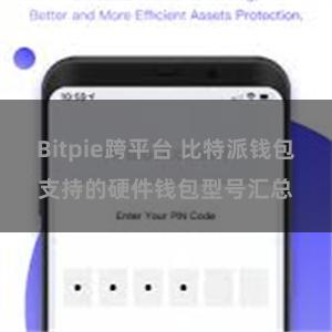 Bitpie跨平台 比特派钱包支持的硬件钱包型号汇总