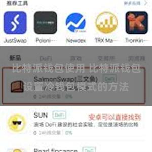 比特派钱包使用 比特派钱包设置冷钱包模式的方法