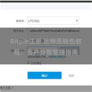 Bitpie注册 比特派钱包教程：资产分散管理指南