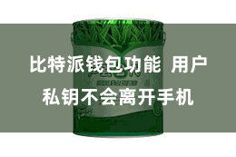 比特派钱包功能  用户私钥不会离开手机