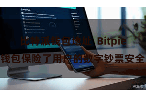 比特派钱包地址  Bitpie钱包保险了用户的数字钞票安全