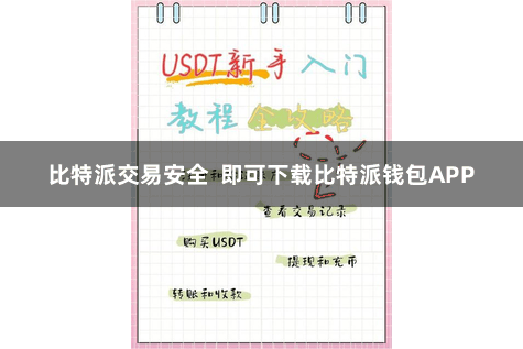 比特派交易安全  即可下载比特派钱包APP