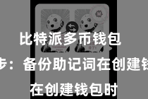 比特派多币钱包  第三步：备份助记词在创建钱包时