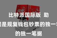 比特派国际版  助记词是规复钱包钞票的独一笔据