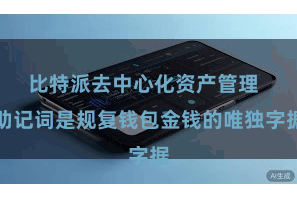 比特派去中心化资产管理  助记词是规复钱包金钱的唯独字据
