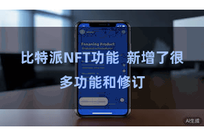 比特派NFT功能  新增了很多功能和修订