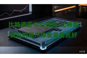 比特派去中心钱包  比特派钱包的用户体验极度友好