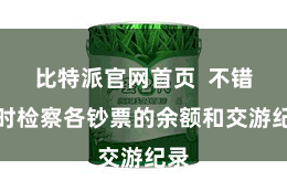 比特派官网首页  不错随时检察各钞票的余额和交游纪录