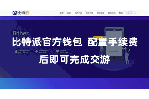 比特派官方钱包  配置手续费后即可完成交游