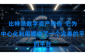 比特派数字资产钱包  它为去中心化利用提供了一个完善的平台