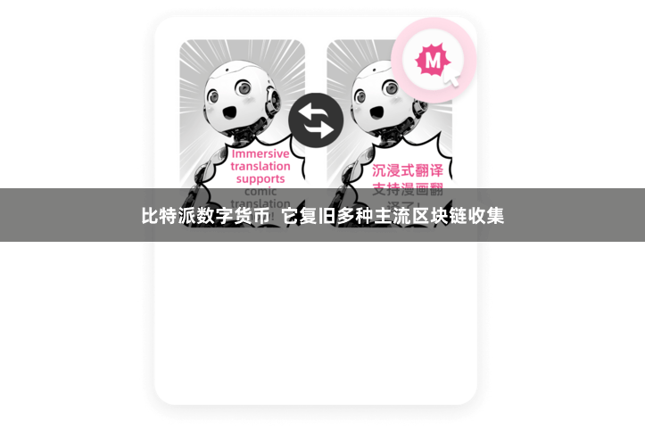 比特派数字货币  它复旧多种主流区块链收集