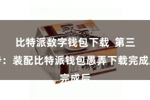 比特派数字钱包下载  第三步：装配比特派钱包愚弄下载完成后