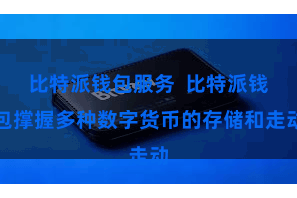 比特派钱包服务  比特派钱包撑握多种数字货币的存储和走动
