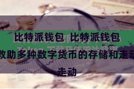 比特派钱包  比特派钱包救助多种数字货币的存储和走动
