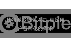 比特派冷钱包入口  满足用户各种化的需求