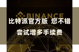 比特派官方版  您不错尝试增多手续费