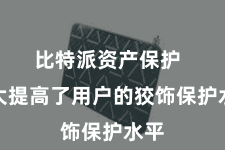 比特派资产保护  大大提高了用户的狡饰保护水平