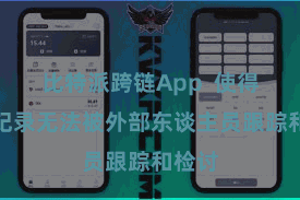 比特派跨链App  使得交游纪录无法被外部东谈主员跟踪和检讨
