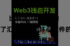 比特派DApp入口  幸免了汇聚袭击和坏心软件的风险