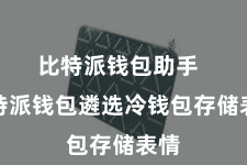 比特派钱包助手  比特派钱包遴选冷钱包存储表情