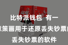 比特派钱包  有一些特意策画用于还原丢失钞票的软件