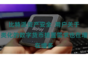 比特派资产安全  用户关于各类化的数字货币措置需求也在增多