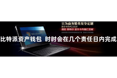 比特派资产钱包  时时会在几个责任日内完成