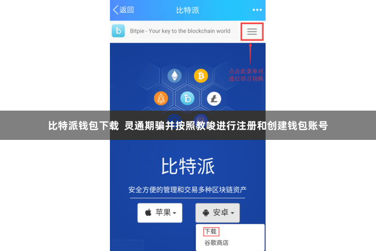 比特派钱包下载  灵通期骗并按照教唆进行注册和创建钱包账号