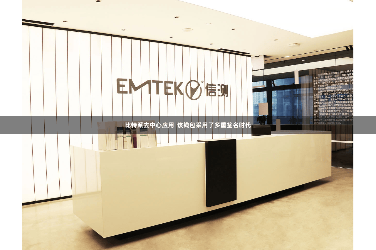 比特派去中心应用  该钱包采用了多重签名时代