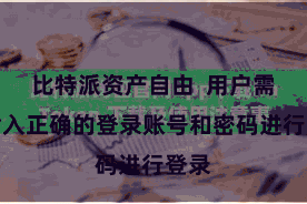 比特派资产自由  用户需要输入正确的登录账号和密码进行登录