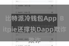比特派冷钱包App  Bitpie还撑执Dapp欺诈