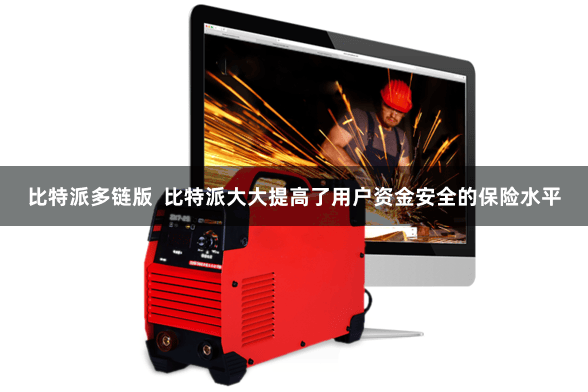 比特派多链版  比特派大大提高了用户资金安全的保险水平