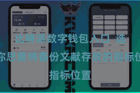 比特派数字钱包入口  选择你思要将备份文献存放的指标位置