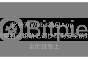 比特派Web3钱包App  用户需要将这组助记词抄写到安全的纸张上