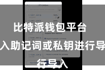 比特派钱包平台  输入助记词或私钥进行导入