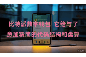 比特派数字钱包  它给与了愈加精简的代码结构和盘算
