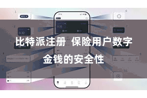 比特派注册  保险用户数字金钱的安全性