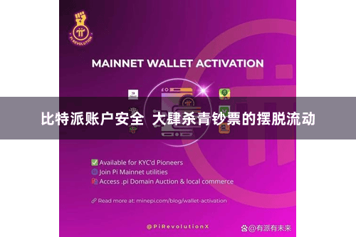 比特派账户安全  大肆杀青钞票的摆脱流动