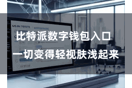 比特派数字钱包入口  一切变得轻视肤浅起来