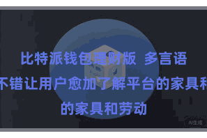 比特派钱包理财版  多言语守旧不错让用户愈加了解平台的家具和劳动