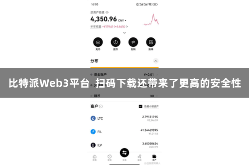 比特派Web3平台  扫码下载还带来了更高的安全性