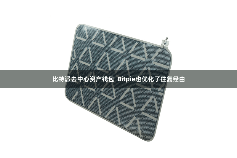 比特派去中心资产钱包  Bitpie也优化了往复经由