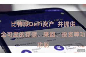 比特派DeFi资产  并提供安全可靠的存储、来回、投资等功能