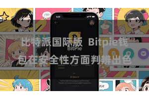 比特派国际版  Bitpie钱包在安全性方面判辨出色
