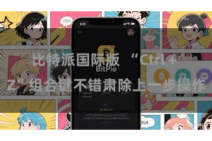 比特派国际版  “Ctrl + Z”组合键不错肃除上一步操作