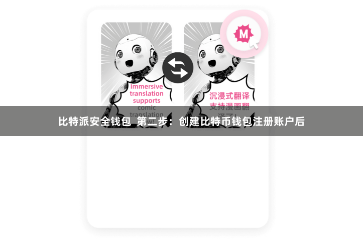 比特派安全钱包  第二步：创建比特币钱包注册账户后